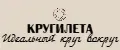 КругиЛета