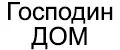 Господин ДОМ