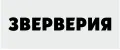 ЗВЕРВЕРИЯ