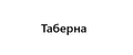 Таберна