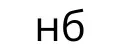 Наймакс1