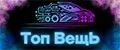 Топ ВещЬ