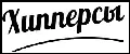 Хипперсы