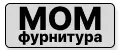 МОМ-фурнитура