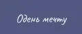 Одень Мечту