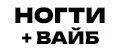 НОГТИ ВАЙБ