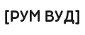 РУМ ВУД