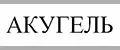 Акугель