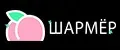 ШАРМEР