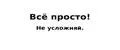 Всё Просто! Не Усложняй