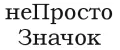 неПросто значок