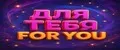 ДЛЯ ТЕБЯ - FOR YOU