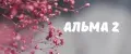 альма2