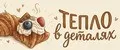 ТЕПЛО в деталях