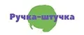 РУЧКА-ШТУЧКА