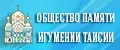 Общество памяти игумении Таисии СПб