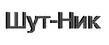 Шут-ник