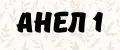 АНЕЛ 1