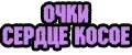 Очки сердца косые сиреневые с розовым