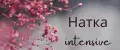 Натка intensive