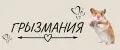 ГрызМания