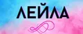лейла