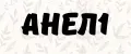 АНЕЛ1
