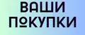 Ваши покупки