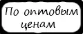 По оптовым ценам