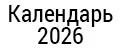 Календарь 2026