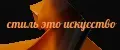 Стиль это искусство
