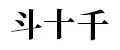 斗十千