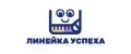 Линейка Успеха