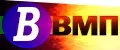 ВМП
