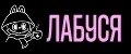 Лабуся