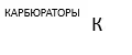 КАРБЮРАТОРЫ К