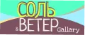 СОЛЬ&ВЕТЕР