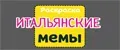 Раскраска итальянские мемы