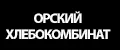 ОРСКИЙ ХЛЕБОКОМБИНАТ
