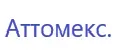 Аттомекс.
