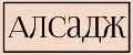 АЛСАДЖ
