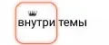 Внутри Темы