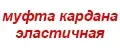 Муфта карданного вала Hyundai-Kia