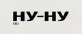 НУ-НУ