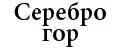 Серебро Гор