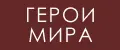 ГЕРОИ МИРА