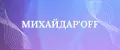 МИХАЙДАР'OFF