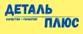 ДетальПлюс