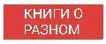 КНИГИ О РАЗНОМ
