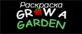 Раскраска Вырасти Сад